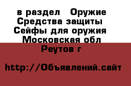  в раздел : Оружие. Средства защиты » Сейфы для оружия . Московская обл.,Реутов г.